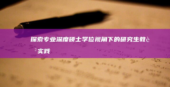 探索专业深度：硕士学位视角下的研究生教育实践